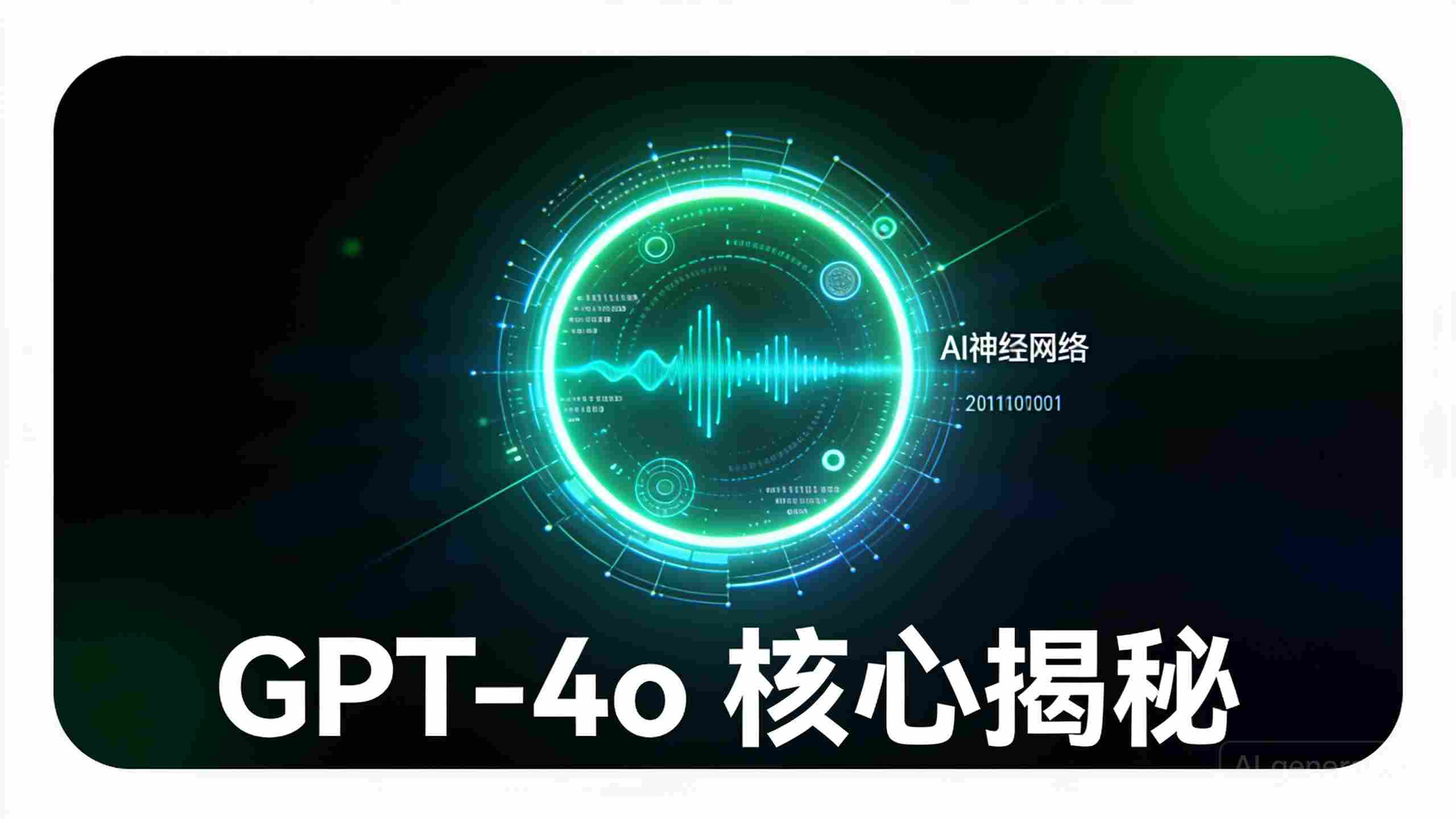 GPT-4o代表什么？揭秘OpenAI最强旗舰模型核心奥秘与差异对比
