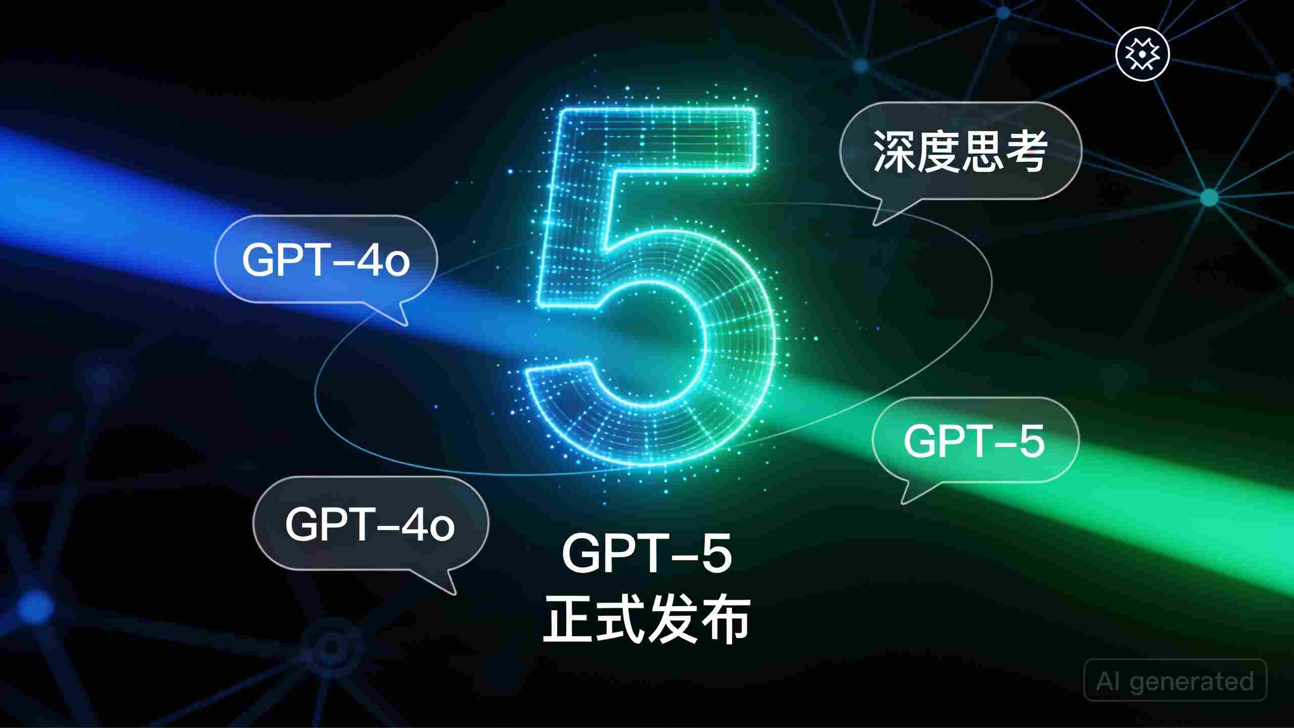 GPT 5 何时发布？OpenAI已官宣：最新发布时间、首发功能与升级对比